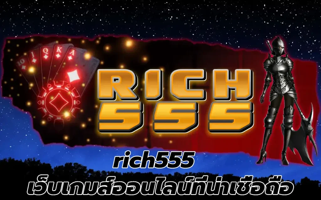 rich555 เว็บเกมส์ออนไลน์ที่น่าเชื่อถือ