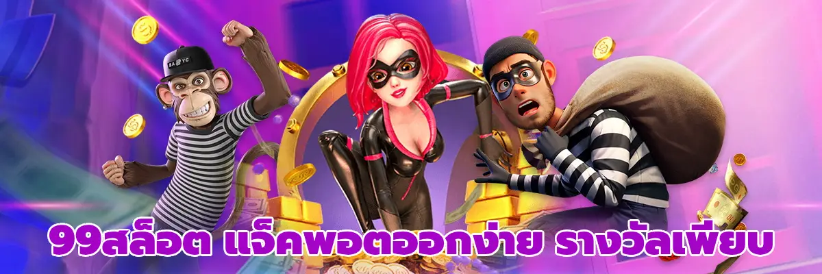 99สล็อต